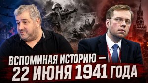 Вспоминая историю — 22 июня 1941 года