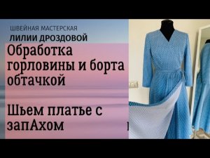 Обработка горловины и борта обтачкой. Пояс. Шьем платье с запАхом.