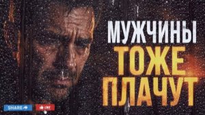 МУЖЧИНЫ НЕ ПЛАЧУТ? 💔 Песня, которую поймёт не каждый