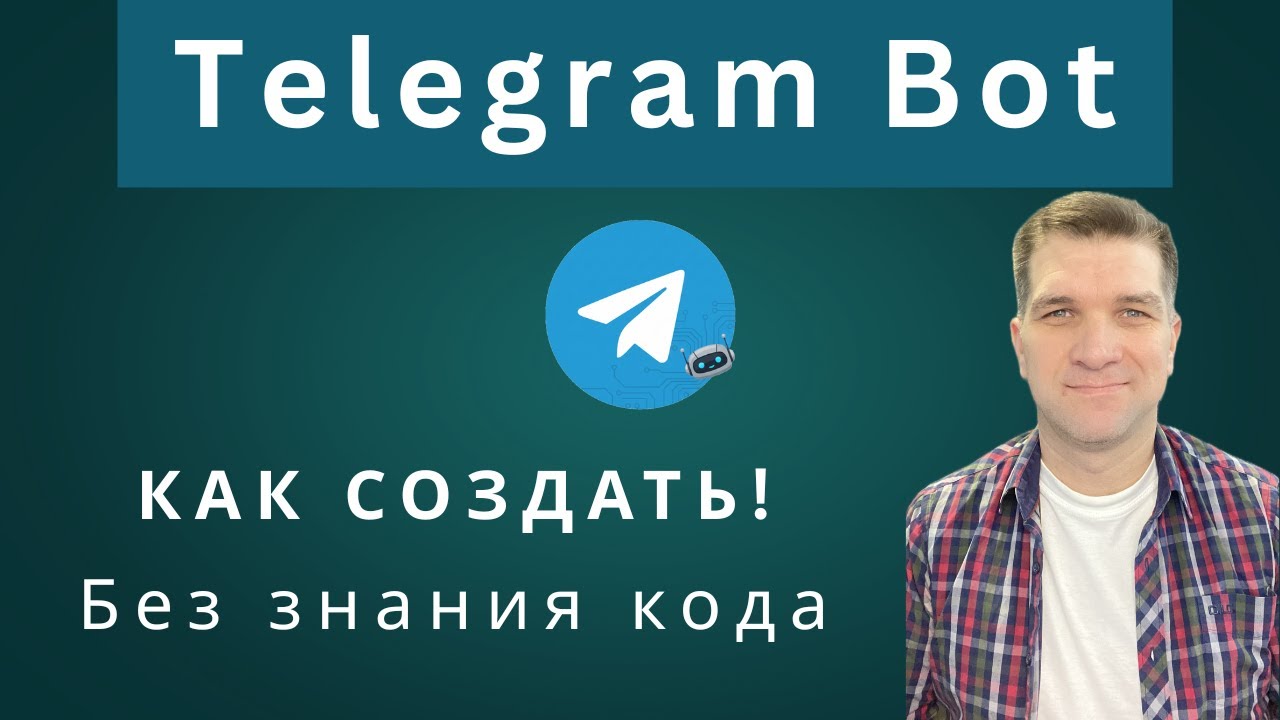 Как создать Telegram бота через BotFather за 5 минут | Пошаговая инструкция 2025 смотреть онлайн