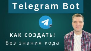 Как создать Telegram бота через BotFather за 5 минут | Пошаговая инструкция 2025