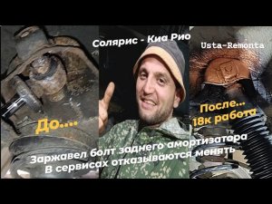 Как открутить ржавый болт заднего амортизатора - Солярис, Киа Рио #байрамкарамамедов #устаремонта