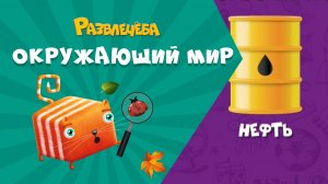 Развлечёба. Окружающий мир. Про нефть, уголь и газ