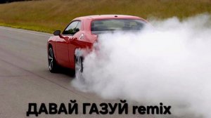 давай газуй