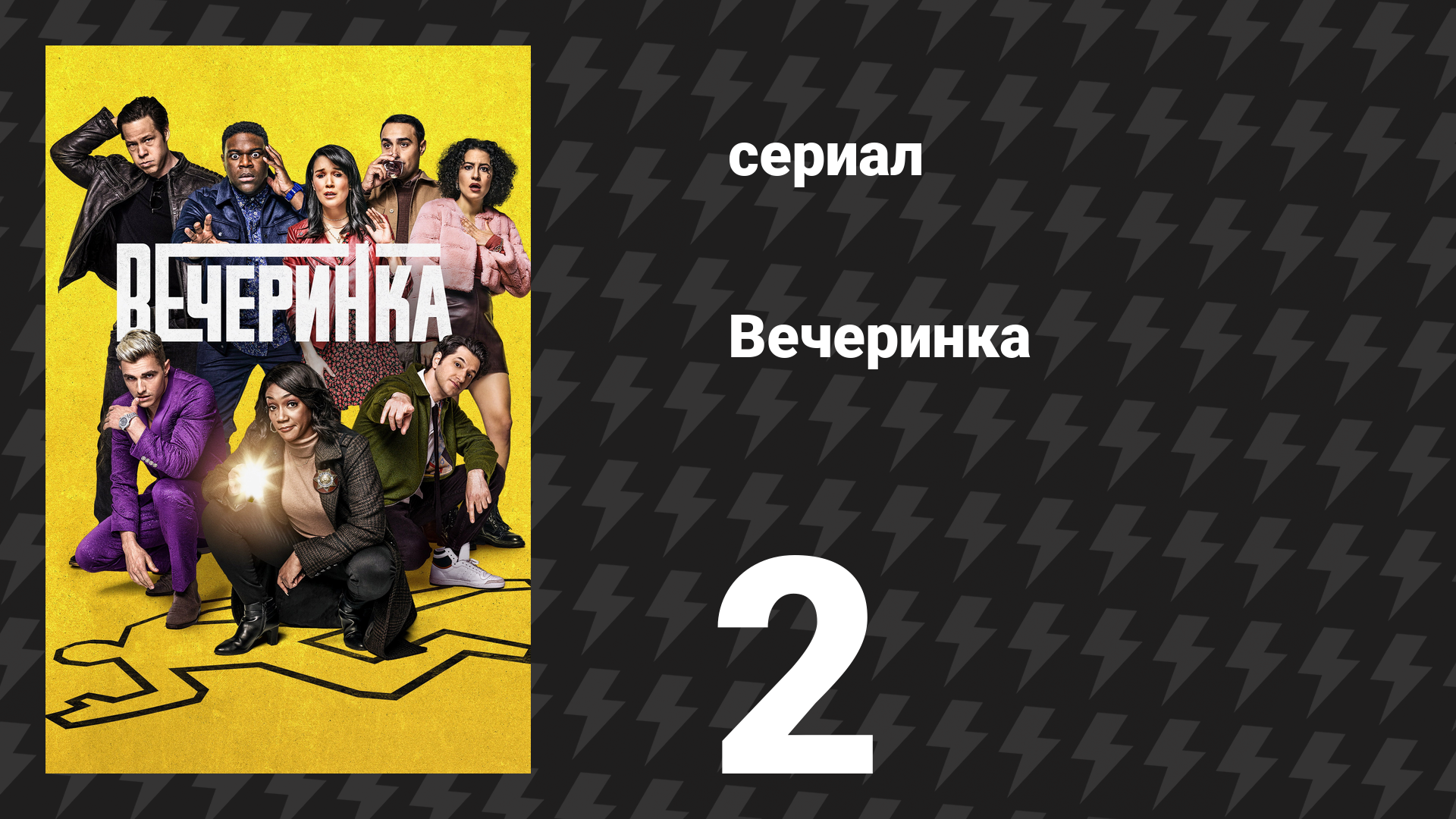 Вечеринка 1 сезон 2 серия «Бретт» (сериал, 2022) смотреть онлайн