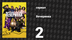Вечеринка 1 сезон 2 серия «Бретт» (сериал, 2022)