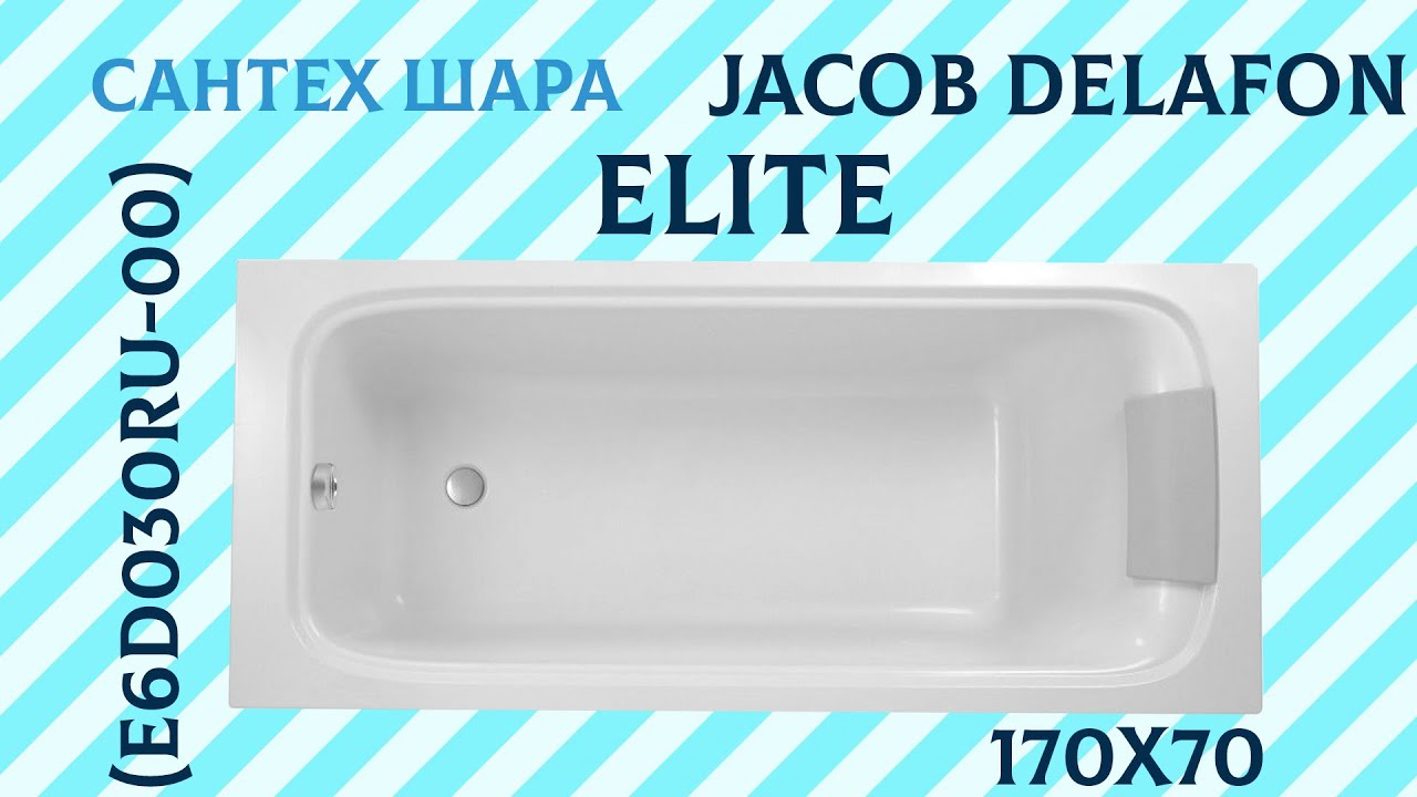 Ванна из композит-акрила Jacob Delafon Elite 170X70 E6D030RU-00 смотреть онлайн