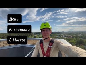 День промышленного альпиниста в Москве: Герметизация фасада, трещины, отливы