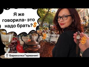 🔥Германия ПоХоД Барахолка! Антиквариат Винтаж Фарфор Германия ! Про поиск клада!