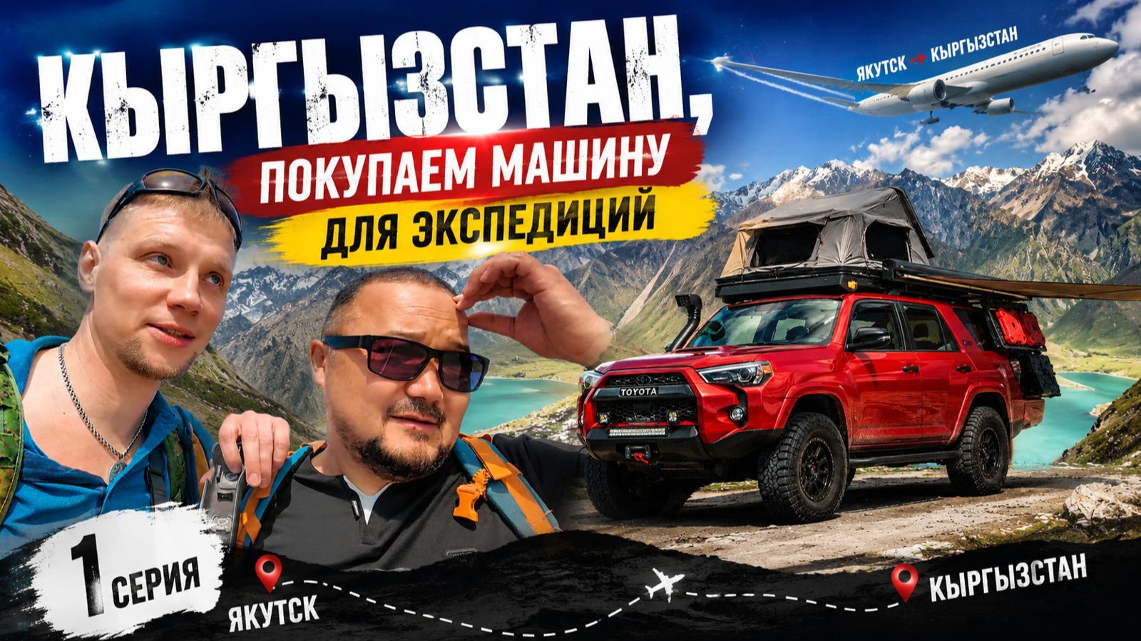 ИЗ ЯКУТСКА В КЫРГЫЗСТАН /ЗА ВНЕДОРОЖНИКОМ МЕЧТЫ !Начало большой экспедиции