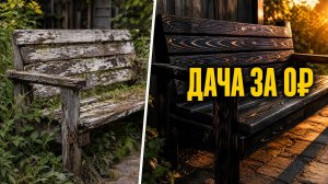 Дача как в журнале за 0₽: реставрация старой мебели и декора
