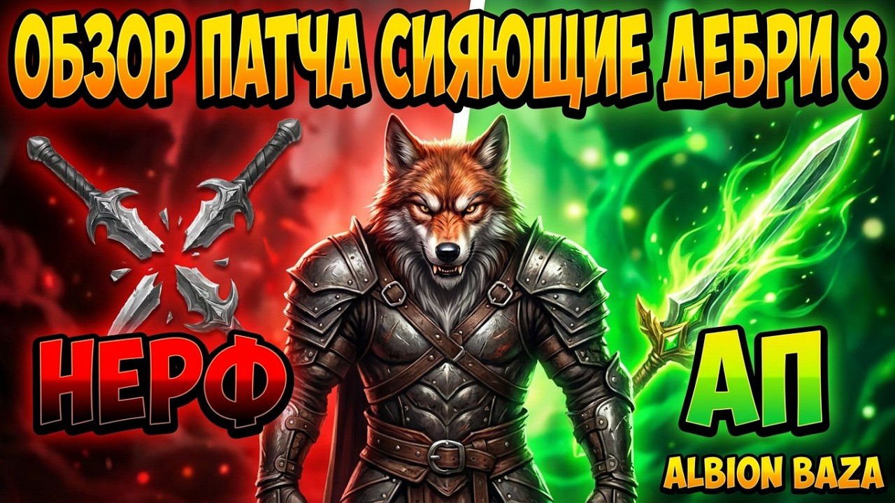 Albion Online 2026: ОБЗОР ПАТЧА СИЯЮЩИЕ ДЕБРИ 3 — Баф МГЛЫ, нерф Вестников, ап Царетворца! смотреть онлайн