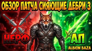 Albion Online 2026: ОБЗОР ПАТЧА СИЯЮЩИЕ ДЕБРИ 3 — Баф МГЛЫ, нерф Вестников, ап Царетворца!