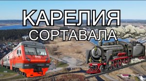 Карелия на поездах. Сортавала.