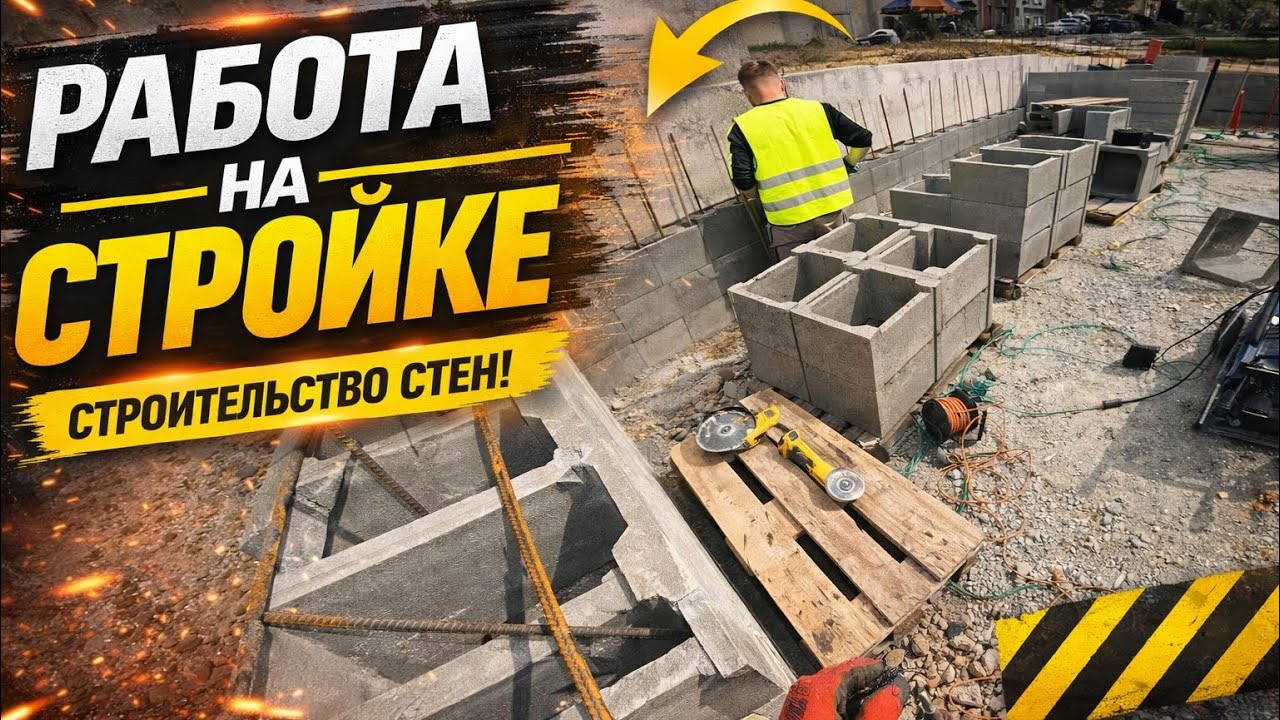Тяжёлые будни строителя Как это — работать на стройке? смотреть онлайн
