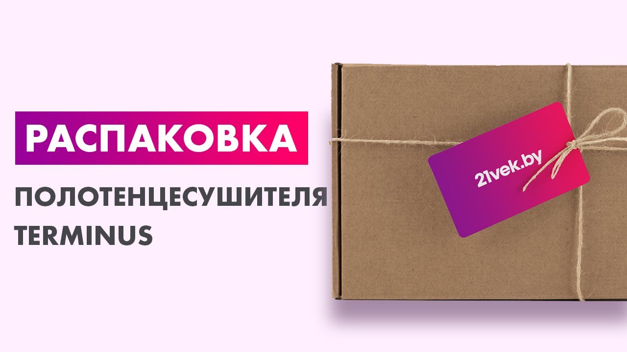 Распаковка — Полотенцесушитель электрический Terminus Аврора П8 смотреть онлайн