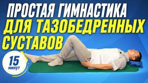 Простая гимнастика для тазобедренных суставов за 15 минут | Делайте каждый день