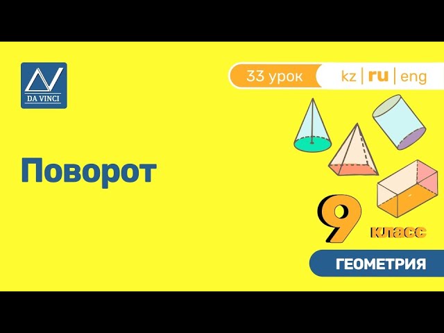 9 класс, 33 урок, Поворот смотреть онлайн