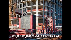 Опалубка лифтовых шахт на основе стальных щитов. Продажа и аренда по выгодной цене от завода ПСК.