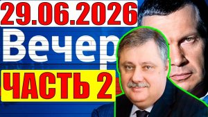 Вечер с Соловьёвым / Уже не избежать