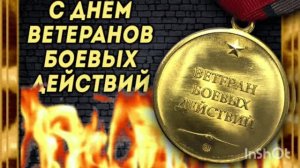 С ДНЁМ ВЕТЕРАНОВ БОЕВЫХ ДЕЙСТВИЙ!