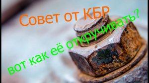 Как открутить ржавую гайку, супер способ. Рубрика Лайф Хак от КБР #QBR