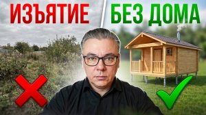 Как не потерять участок ИЖС в 2026 году? Новые правила освоения земли.