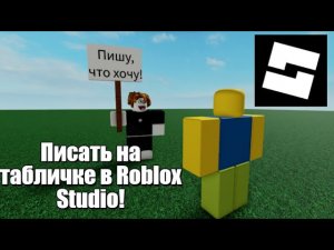 КАК СДЕЛАТЬ ТАБЛИЧКУ, НА КОТОРОЙ МОЖНО ПИСАТЬ | Roblox Studio