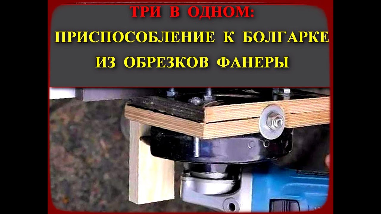 Универсальный инструмент из болгарки и фанеры. Три инструмента из одного. смотреть онлайн