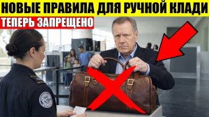 БЕЗУМНЫЕ Правила Для Провоза РУЧНОЙ КЛАДИ С 2026 ГОДА (новое)