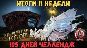 [BDO] 💡11-Я НЕДЕЛЯ / НОВЫЙ ПАК ИКОНОК ГОТОВ! / 105 ДНЕЙ ЧЕЛЛЕНДЖ #challenge #bdo