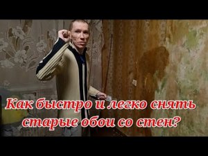 КАК ЛЕГКО СНЯТЬ СТАРЫЕ ОБОИ  СО СТЕН