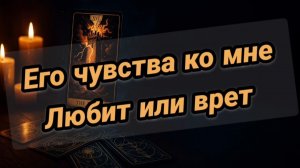 Его истинные чувства ко мне