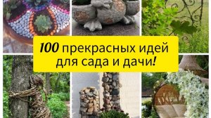 Идеи для дачи и сада! 100 прекрасных идей! DIY