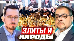 Власть народа в XXI веке и зачем Трамп борется с коммунизмом? | Павел Щелин и Руслан Сафаров