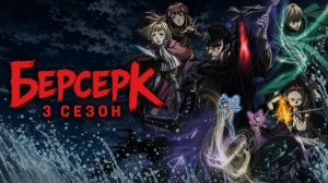 Берсерк 3 сезон 11 серия / Kenpu denki baruseruku