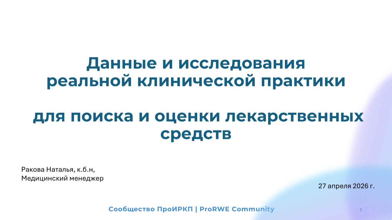 Данные и исследования реальной клинической практики для поиска и оценки лекарственных средств смотреть онлайн