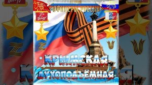 Студия «Офицеры России» - Крымская - Духоподъёмная (автор Лик Д.С.)