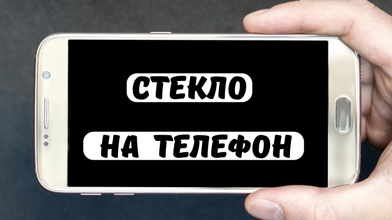 Как выбрать и наклеить стекло на телефон #стеклонателефон #смартфон #защитноестекло #diy смотреть онлайн