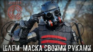 Шлем-противогаз для экзоскелета своими руками. Часть 3