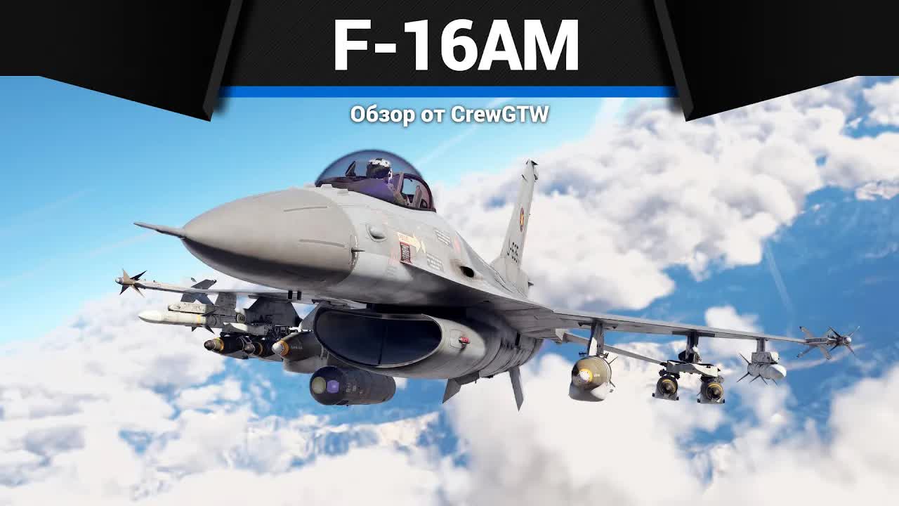 ЖАЛО F-16AM в War Thunder смотреть онлайн