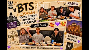 WEVERSE live BTS «Ужин после первого концерта в Мадриде» 2026.06.26