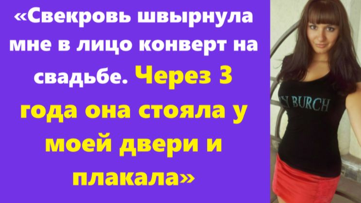 Истории из жизни | Аудио рассказы | «Свекровь швырнула мне в лицо конве | Жизненные истории смотреть онлайн