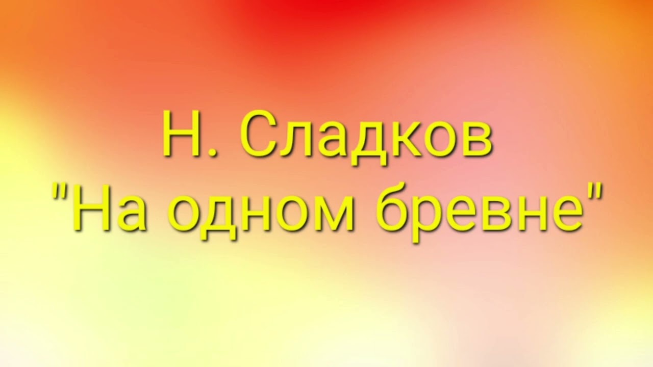 Н. Сладков "На одном бревне". Текст в описании к видео. #сказки #дети #литература смотреть онлайн