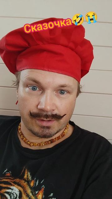 Сказочка😭🤣