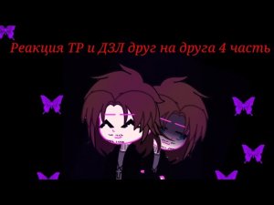 Реакция ТР и ДЗЛ друг на друга  4/? Перезалив
