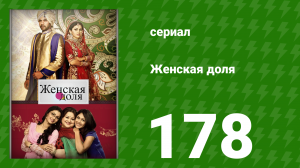 Женская доля 178 серия (сериал, 2014)