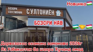 Дарвозахои замонавии оханин новинка 2026г аз давлати Узбекистон ба шахри Хучанд омад тамошо кунед