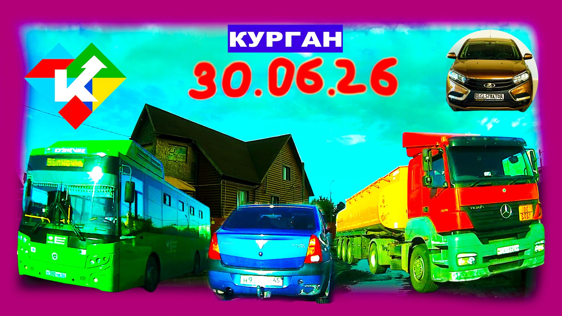 РЕГИСТРАТОР КУРГАН 30.06.2026 Достоевского Автозаводская НА ДАЧУ ЗАПРАВКУ ЕЛИЗАРОВА ДОБРОЦЕН