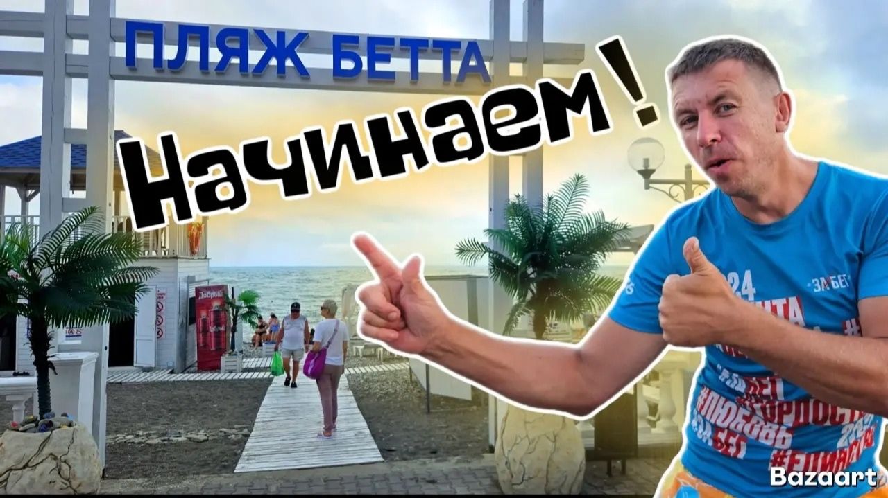 Бетта. Сколько брать с собой денег этим летом_! Наконец-то свершилось! смотреть онлайн